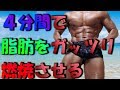 4分間でガッツリ脂肪を燃焼させよう!