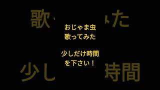 おじゃま虫/DECO*27様 #shorts #歌ってみた #アカペラ #ショタ風味