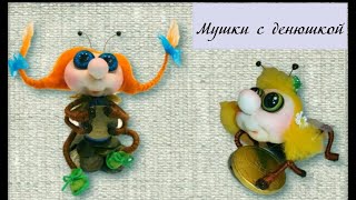 МК мушки с копеечкой в скульптурно-текстильной (чулочной) технике. Автор #Елена_Лаврентьева