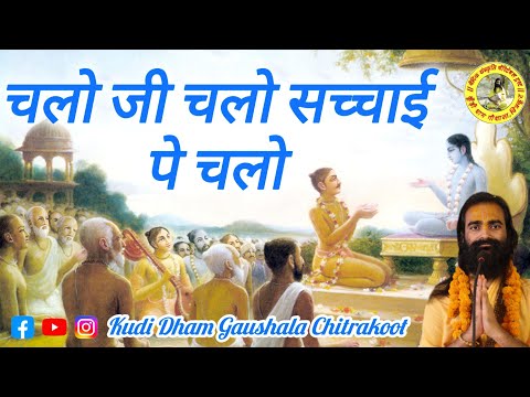 चलो जी चलो सच्चाई पे चलो