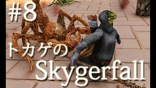 ＃８ 「王子はどこだ？」トカゲのSkygerfall［スカイリムMod］