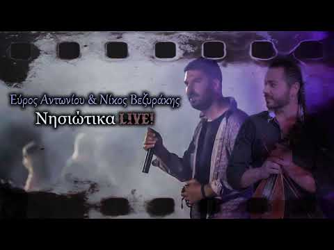 Νησιώτικα Live-Εύρος Αντωνίου & Νίκος Βεζυράκης(Medley 2023)