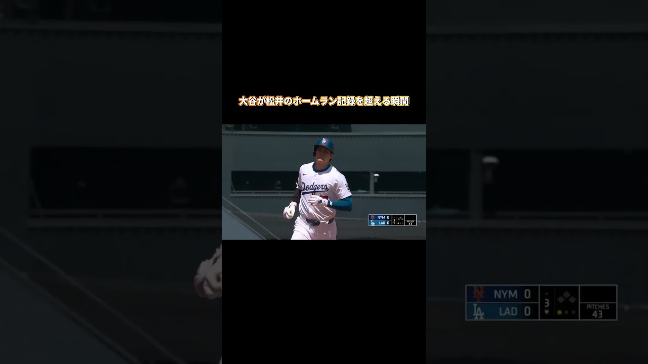 [翻訳]大谷翔平が松井秀喜の通算ホームラン記録を超える瞬間！#大谷翔平 #海外の反応 #mlb #shorts