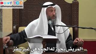907 - المريض يجوز له الجمع في غير سفر - عثمان الخميس - دليل الطالب