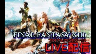 #13 FF13 うろ覚え実況プレイ ※概要欄必読！FINAL FANTASY XIII