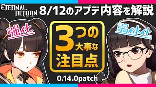 【Eternal Return】8/12のアプデで大事な3つの注目点を解説 【永遠回帰 Eternal Return: Black Survival】