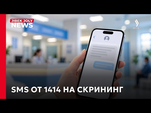 SMS от 1414: не забудьте пройти скрининг