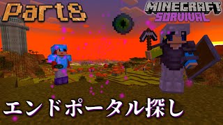 #8【マイクラサバイバル】エンドポータル探し