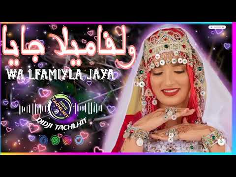 ولفاميلا جايا    تكروبيت تشلحيت tagroupit tachlhit tamghra tachlhit  tagroupit ifjijn720P 60FPS