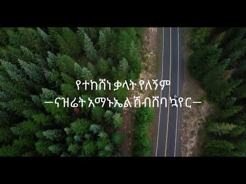 የተከሸነ ቃላት የለኝም: ናዝሬት ፡ አማኑኤል ፡ ሽብሸባ ፡ መዘምራን  HD (Nazareth Amanuel Shebsheba Choir)-