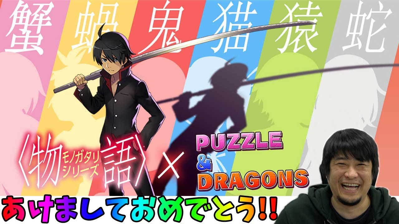 【あけおめ】＜物語＞シリーズガチャ引くぞ！【ことよろ】