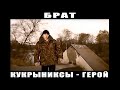 Кукрыниксы - Герой / Kukryniksy - Hero 