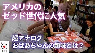 Z世代14～29歳 おばあちゃんの趣味が人気