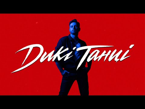 Tom Soda – Дикі Танці (Премʼєра Кліпу 2025)