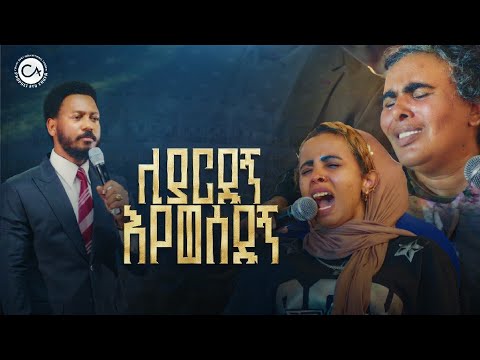 2695- ሊያርዱኝ እየወሰዱኝ . . .