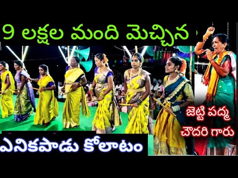ఎనికపాడు కోలాటం Part 1 | జెట్టి పద్మ చౌదరి గారు | #kolatam @svmtelugumedia89