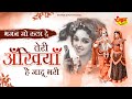 भजन जो रुला दे तेरी अँखियाँ है जादू भर�