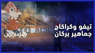 إلترا '' أرونج بويز''  تبدع بتيفو  وكراكاج في مباراة نهضة بركان والجيش الملكي thumbnail
