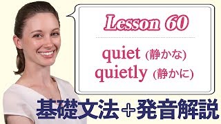 Lesson 60・副詞・quiet (静かな)、quietly (静かに)【なりきり英語音読】