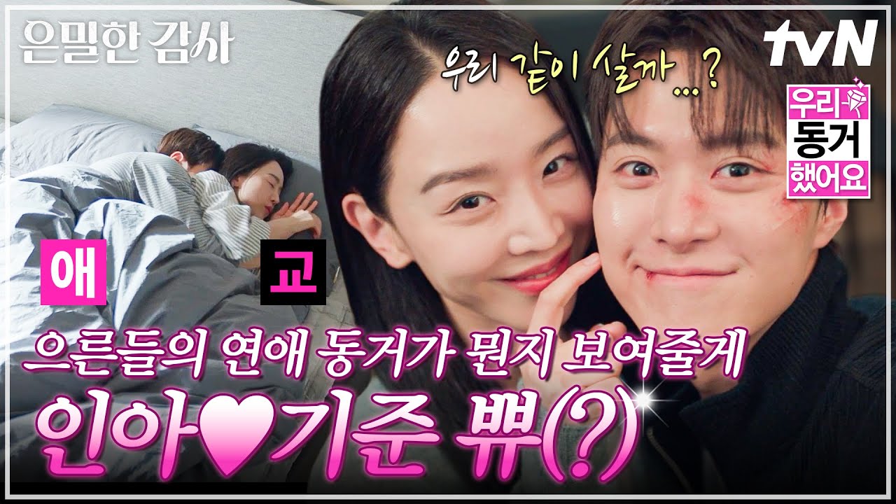 [#은밀한감사] 우리 동거했어요💟 으른들의 마음을 간질간질하게 만드는  인아♥기준 커플의 현실 동거?