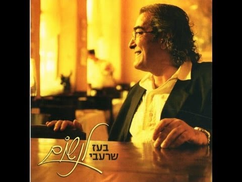 Video thumbnail for Im At Adayin Ohevet Oti - אם את עדיין אוהבת אותי