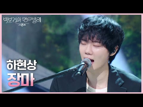 하현상 - 장마 [더 시즌즈-박보검의 칸타빌레] | KBS 250725 방송