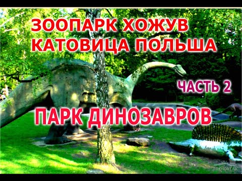 Зоопарк в Хожуве. Катовице. Польша. Часть 2: ПАРК ДИНОЗАВРОВ
