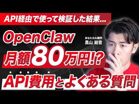 【速報】OpenClawをAPI経由で使ったら月額80万円コース!? Claudeの従量課金化を検証しつつよくある質問答えてみた