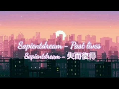Sapientdream - Past lives 失而復得(中英字幕)