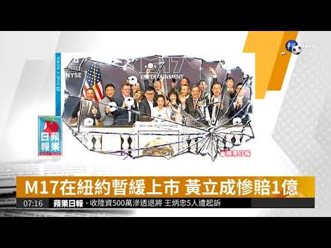 M17紐交所暫緩上市 黃立成慘賠1億