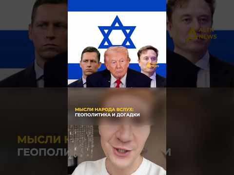 МЫСЛИ НАРОДА ВСЛУХ: НЕФТЬ, ВЛАСТЬ И ВОЙНА