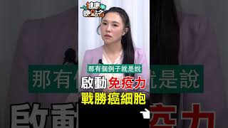 啟動免疫力 戰勝癌細胞【健康晚點名】EP28 #健康晚點名 #珮薰 #曾嶔元 #精準醫療 #癌症 #腫瘤 #癌細胞 #抗癌