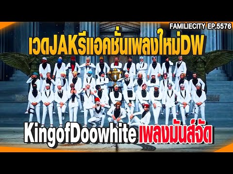 เวดJAKรีแอคชั่นเพลงใหม่DW King of Doowhite - Maiyarap ft.Repaze | GTAV |  EP.5576
