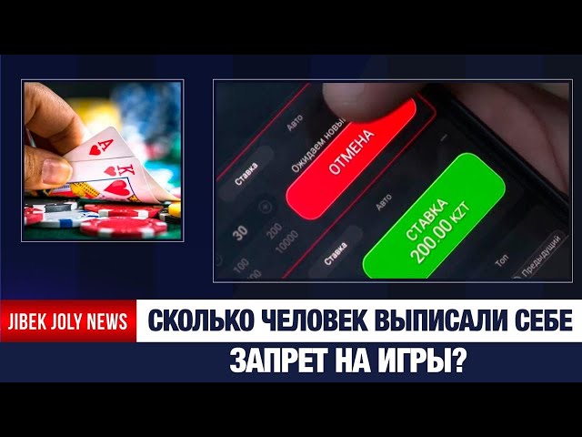190 тысяч граждан добровольно ограничили доступ к азартным играм
