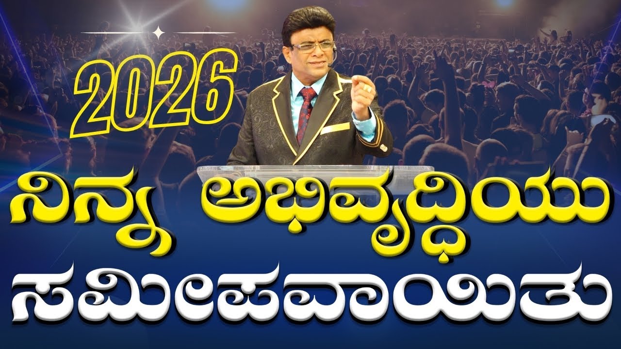 ನಿನ್ನ ಅಭಿವೃದ್ಧಿಯು ಸಮೀಪವಾಯಿತು | Kannada Short Sermon | Grace Ministry Bangalore 2026