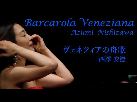 Leoncavallo «Barcarola Veneziana»/ Azumi Nishizawa piano   ”ヴェネツィアの舟歌” レオンカヴァッロ  西澤安澄