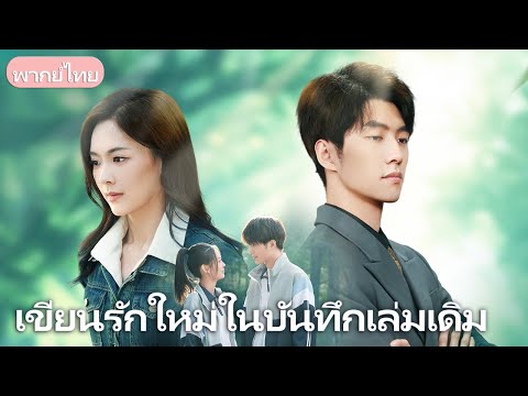 สามีเปลี่ยนใจไปหาคนอื่น ภรรยาพบสมุดรักเก่า ใช้มันเปลี่ยนชะตาชีวิตตัวเอง
