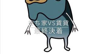 【持ち家vs賃貸】当たり前に考えて絶対◯◯！！！