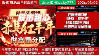 0302【甜心盤後節目】【赤馬紅羊先修班帶您掌握上半年長輩股侯選人】鑫聯大榮登第18檔長輩股，東典光電長輩預備，德宏13倍，IET-KY．環宇-KY超過三倍翻