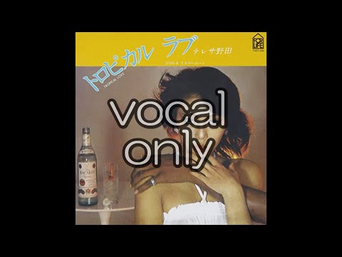 【テレサ野田】【トロピカル　ラブ】【vocal only】【a cappella】