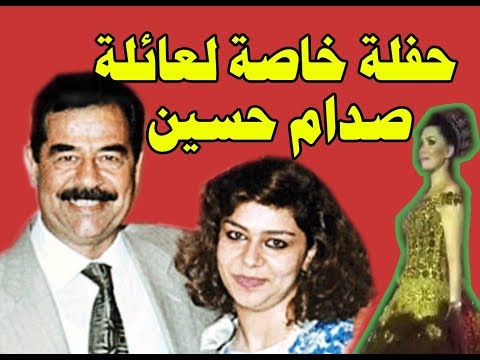 حفلة خاصة لعائلة صدام حسين .. مقطع نادرHD