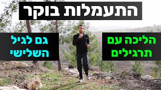 התעמלות בוקר - הליכה בבית עם תרגילים | מתאים גם לגיל השלישי