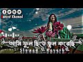 আমি ফুল ছিড়ে ভুল করেছি - Ami Ful Chire Vul Koreche [ Slowed + Reverb ] Bangla Slo