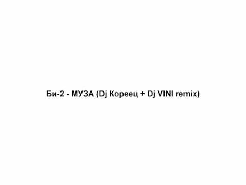 Би-2 - МУЗА (DJ Кореец + Dj VINI remix)