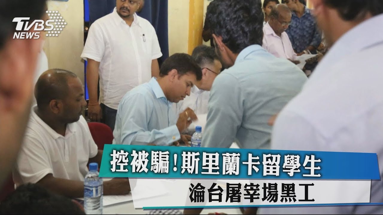 控被騙!斯里蘭卡留學生 淪台屠宰場黑工