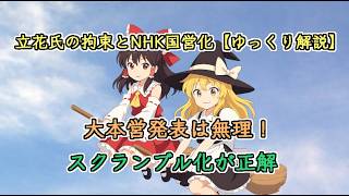 立花氏の拘束とNHK国営化 #勝手に時事