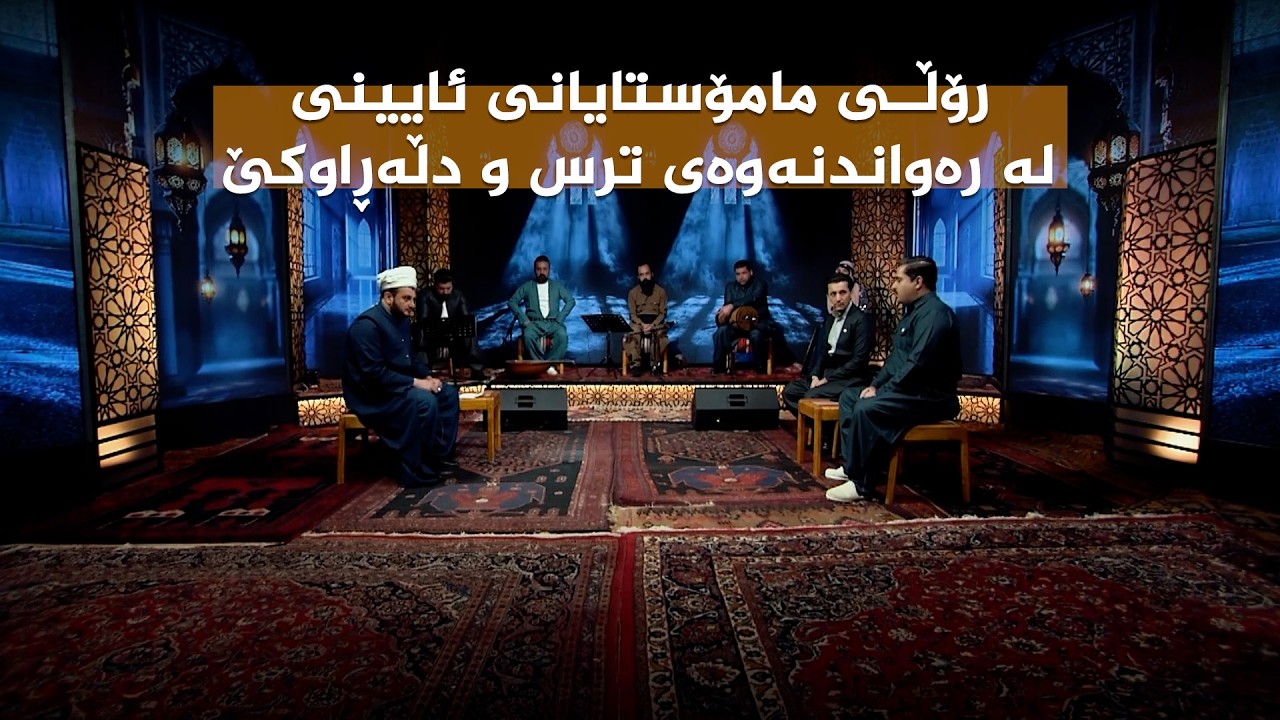 ڤیدیۆ | بەرنامەی ستایشی رەمەزان؛ رۆڵی مامۆستایانی ئایینی لە رەواندنەوەی ترس و دڵەڕاوکێ