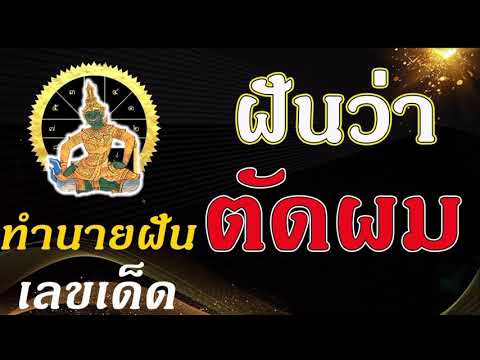 ทํานายฝัน เลขเด็ด แม่นๆ ฟรี