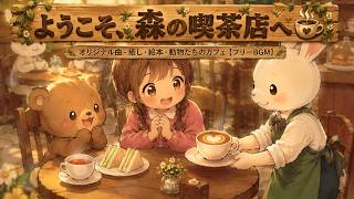 ようこそ、森の喫茶店へ / オリジナル曲 - 癒し・絵本・動物たちのカフェ【フリーBGM】