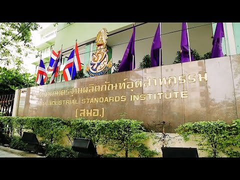 ขอเชิญชม MV เพลงมาตรฐาน เวอร์ชั่นใหม่ เน้นกิจกรรมการทำงานของ สมอ. ขอเชิญชม MV เพลงมาตรฐาน เวอร์ชั่นใหม่ เน้นกิจกรรมการทำงานของ สมอ.